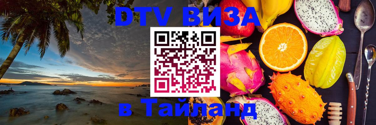 DTV виза Тайланд 