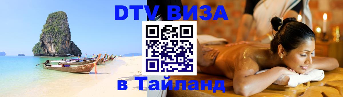 Оформить DTV визу в Тайланд Астрахань 